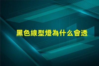 黑色線型燈為什么會透燈珠 黑色線型燈效果圖